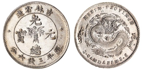 1898年吉林省造光绪元宝无纪年花篮库平三钱六分银币一枚