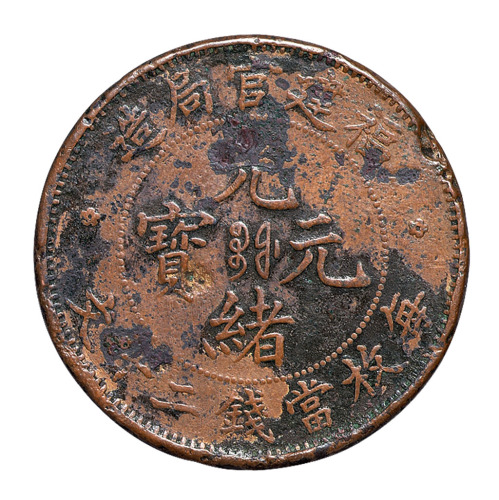 1902年福建官局造光绪元宝当二十文铜币一枚