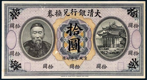 宣统元年（1909年）大清银行兑换券李鸿章像拾圆样票