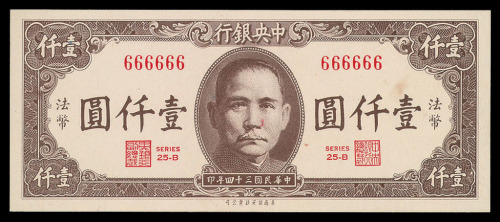 民国三十四年中央银行法币壹仟圆纸币一枚
