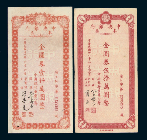 民国三十八中央银行本票金圆券拾万圆、伍拾万圆、壹佰万圆、伍佰万圆、壹仟万圆各一枚