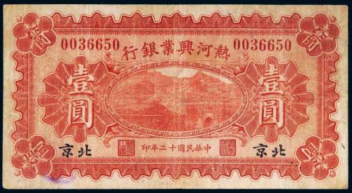 民国十二年（1923年）热河兴业银行北京壹圆