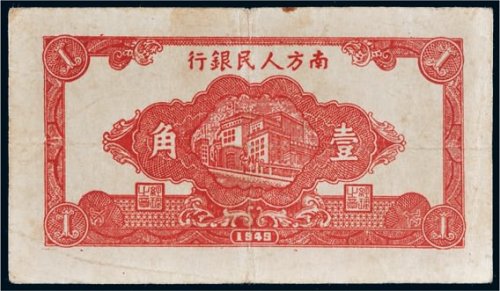 1949年南方人民银行壹角
