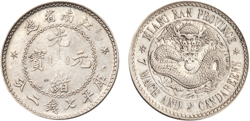1897年江南省造光绪元宝七钱二分银币（LM210A）