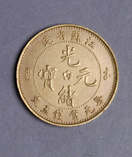 江苏省造光绪元宝中花五文飞龙 完未流通