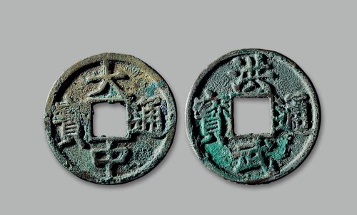 “大中通宝”、“洪武通宝”背“十豫”一组两枚