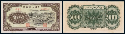 1951年第一版人民币伍仟圆“牧羊”一枚