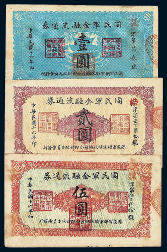 民国十六年国民军金融流通券壹角 贰角 伍角 壹圆 贰圆 伍圆六枚全套