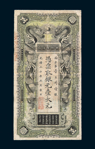 光绪三十年湖北官钱局银元票壹大元一枚