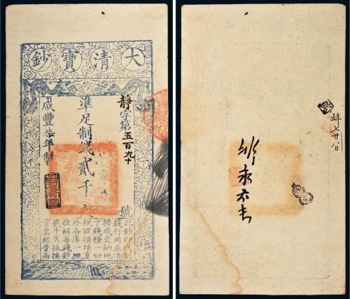 咸丰七年（1857年）大清宝钞贰千文