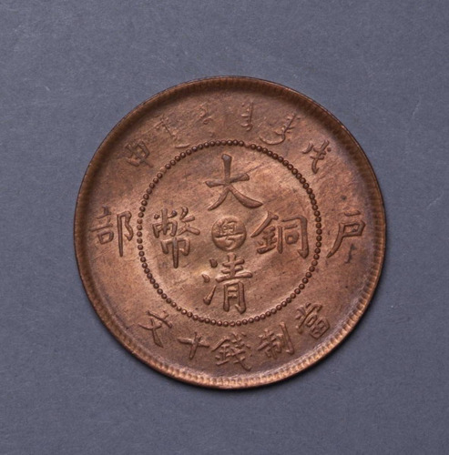 戊申户部大清铜币中心“粤”当十文一枚