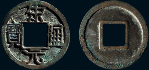 “宋元通宝”小平铁母