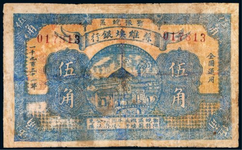 1931年鄂豫皖区苏维埃银行伍角
