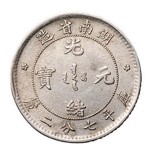 1898年湖南省造光绪元宝库平七分二厘银币一枚