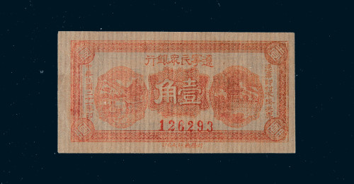 民国二十一年辽宁民众银行壹角纸币一枚