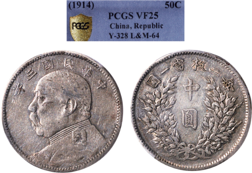 民国三年（1914年）袁世凯像中圆银币（LM64）,PCGS金盾评定为VF25