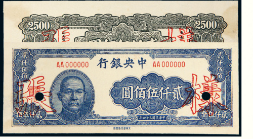 民国三十四年（1945年）中央银行贰仟伍佰圆单正、反样票各一张