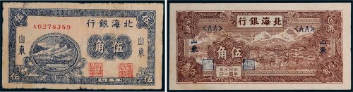 北海银行山东伍角二枚