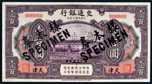 民国三年（1914年）交通银行天津壹百圆样票