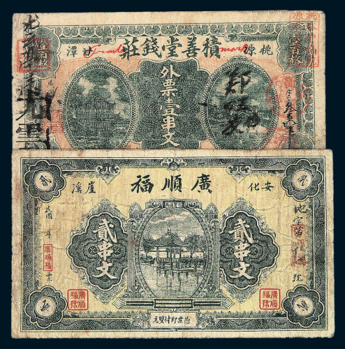 民国时期广安化崖西“广顺福”贰串文 桃源甘潭“积善堂钱”外票壹串文 民国四年化城南田心“梅岭”钱票贰拾枚 益阳“海云堂”贰伯文钱庄票各一枚