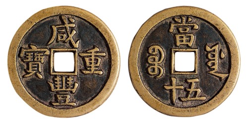 清代宝源局“咸丰重宝”当五十样钱一枚