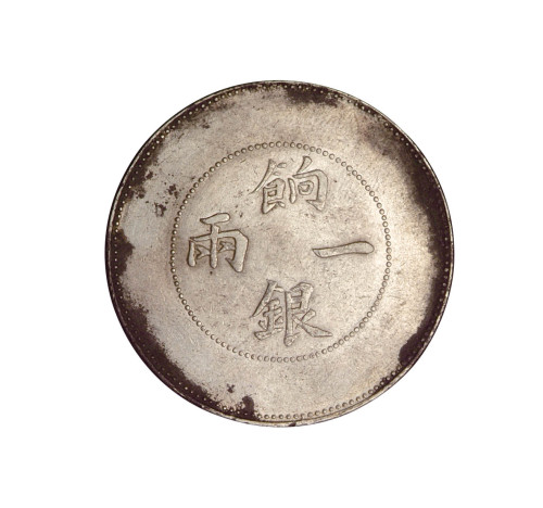 1910年新疆省造饷银一两银币一枚