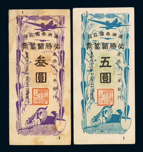 康德十一年至十二年伪满洲帝国政府必胜储蓄票伍角、五圆各二枚，壹圆、叁圆各一枚