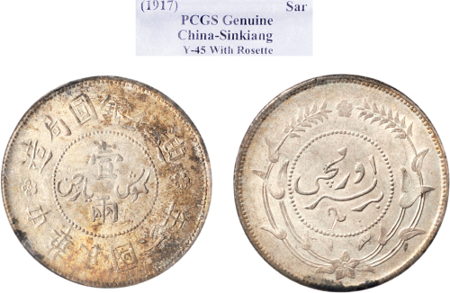 民国六年（1917年）迪化银圆局壹两银币（LM837）