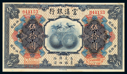 民国十年富滇银行伍拾圆纸币一枚