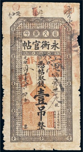 光绪三十四年（1908年）吉林永衡官帖壹吊