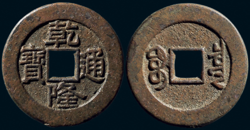 “乾隆通宝”背“宝泉”小平大样母钱