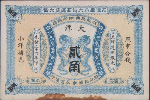 光绪三十四年江苏聚兴甡印钱局大洋伍角一枚（无图）