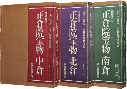 平成元年出版发行《正仓院宝物》之《中仓》、《南仓》、《北仓》一套三册