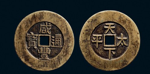 “咸丰通宝”背“天下太平”宫钱