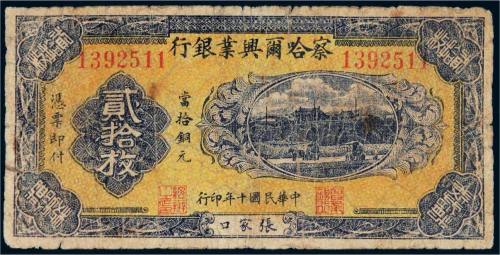 民国十年（1921年）察哈尔兴业银行张家口贰拾枚