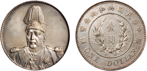 1914年袁世凯像中华民国共和纪念币壹圆银币（LM858）