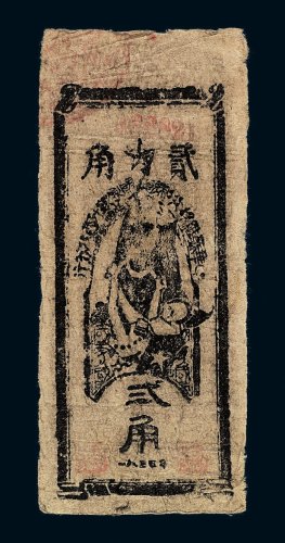 1935年中华苏维埃共和国国家银行西北分行贰角纸币一枚