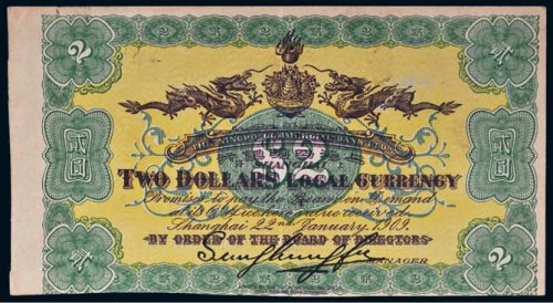 1909年上海四明银行上海贰圆单背面试印票