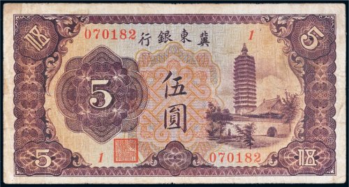 冀东银行伍圆