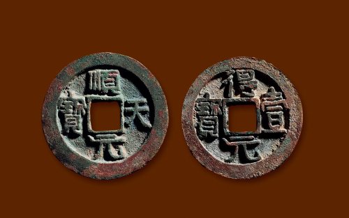 “顺天元宝”背上仰月、“得壹元宝”背上仰月