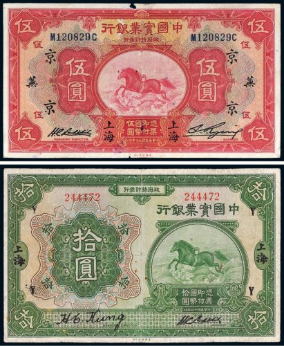 民国中国实业银行上海纸币一组二枚