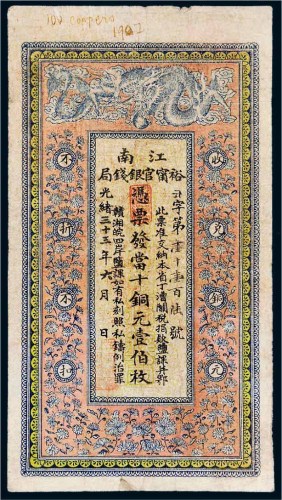 光绪三十三年（1907年）江南裕宁官银钱局壹伯枚