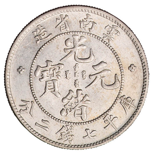 1907年云南省造光绪元宝库平七钱二分银版一枚