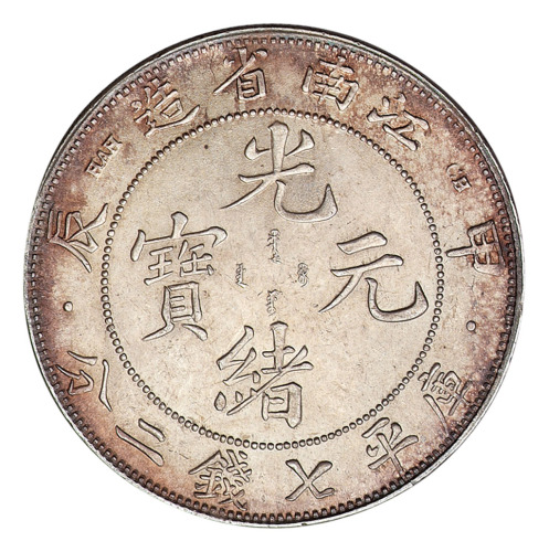 甲辰江南省造光绪元宝库平七钱二分银币一枚