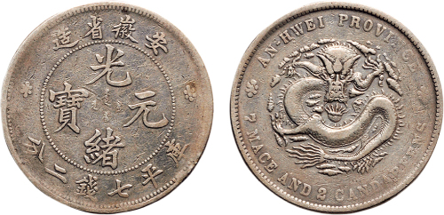 1897年安徽省造光绪元宝七钱二分银币（LM195）