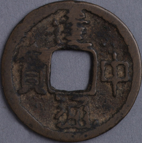 唐建中通宝小平钱一枚