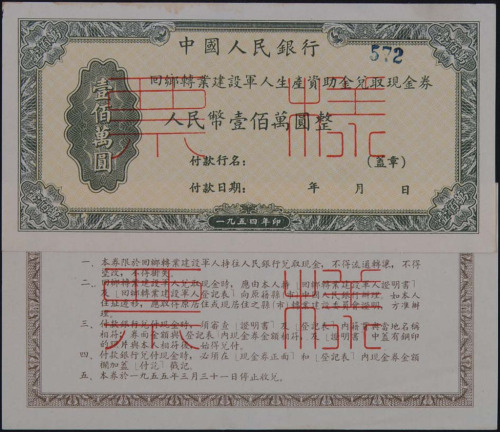 1953年中央人民政府回乡转业建设军人生产自助金兑取现金券伍拾万 壹佰万圆样票各一枚 1954年中国人民银行回乡转业建设军人生产自助金兑取现金券壹佰万圆正 反样票各一枚 1956年中国人民银行复员建设