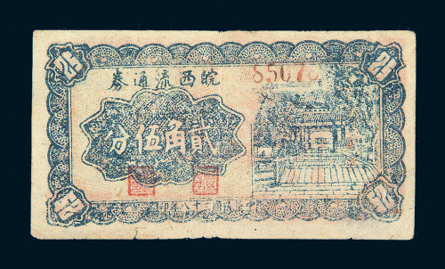 民国三十八年皖西流通券贰角伍分一枚