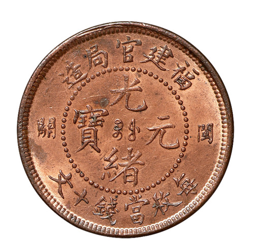 1905年福建官局造光绪元宝左右“闽关”十文铜币一枚
