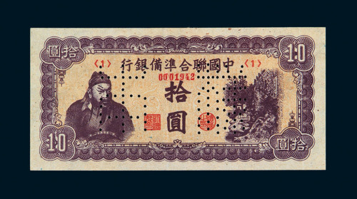 1938年中国联合準备银行拾圆样票一枚